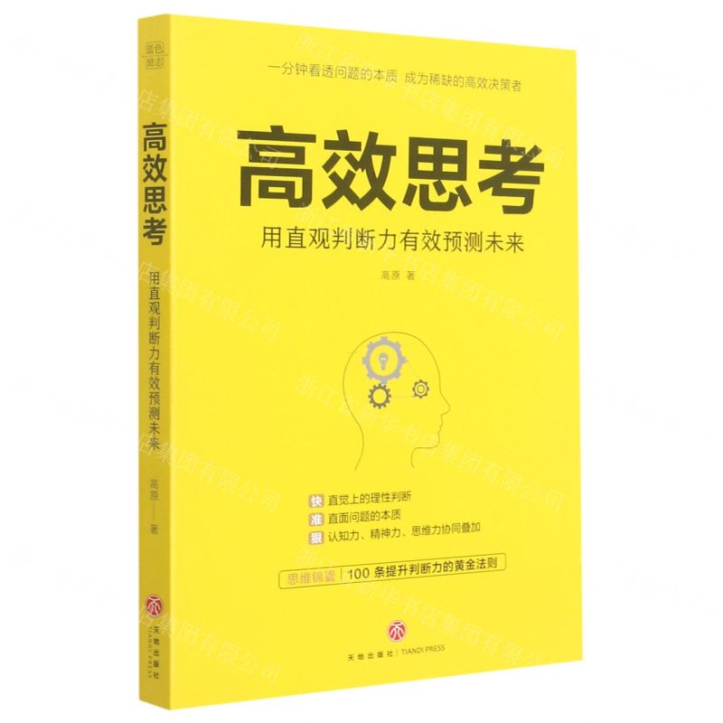 [N]高效思考(用直观判断力有效预测未来)-9787545563177