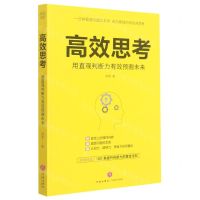 [N]高效思考(用直观判断力有效预测未来)-9787545563177