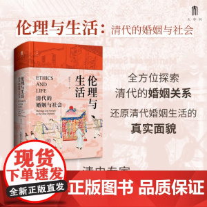 伦理与生活:清代的婚姻与社会 还原清代婚姻生活的真实面貌男子入赘婚嫁彩礼 贫困离婚 贱民婚姻禁忌等情况进行了翔实的描述