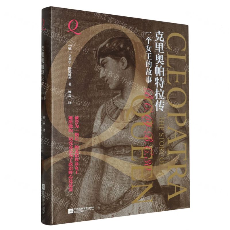 [N]克里奥帕特拉传(一个女王的故事)(精)-9787559484635