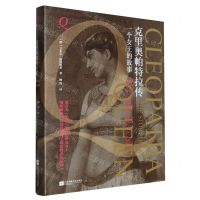 [N]克里奥帕特拉传(一个女王的故事)(精)-9787559484635