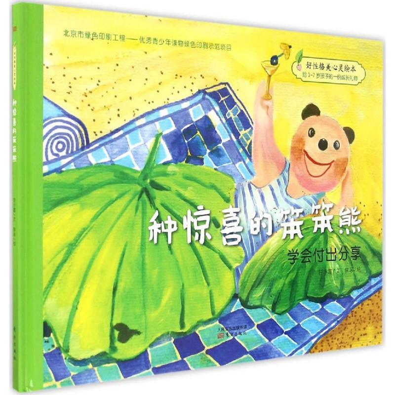正版新书]种惊喜的笨笨熊任小霞9787506091183