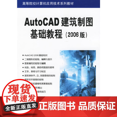 AutoCAD建筑制图基础教程(2006版)——高等院校计算机应用技术系列教材