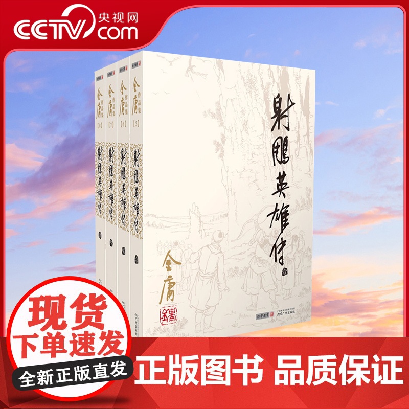 朗声正版 射雕英雄传全4册 2023彩图朗声旧版三联版内容 金庸武侠小说经典文学作品集 金庸全集(9-12)郭靖黄蓉 玄