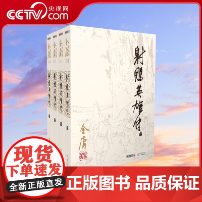 朗声正版 射雕英雄传全4册 2023彩图朗声旧版三联版内容 金庸武侠小说经典文学作品集 金庸全集(9-12)郭靖黄蓉 玄