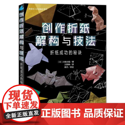 创作折纸解构与技法:折纸成功的秘诀 ,一本书带你彻底搞懂折纸基本原理,深入学习折叠秘诀,引领读者步入现代折纸的奇妙殿堂。