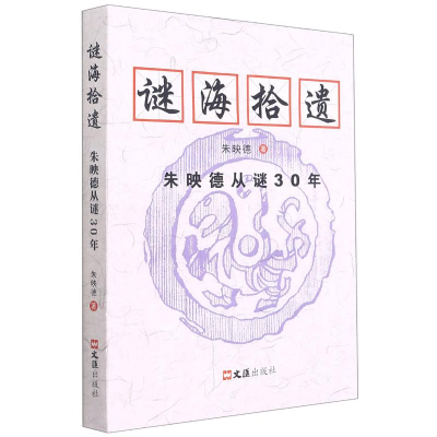 醉染图书谜海拾遗(映从谜30年)9787549635306