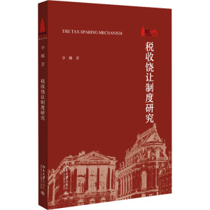 税收饶让制度研究