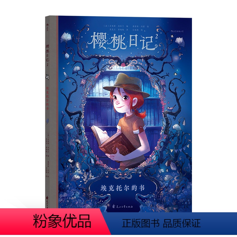[正版]浪花朵朵童书 樱桃日记2 埃克托尔的书 法国安古兰漫画节青少年漫画奖 儿童故事漫画绘本书籍