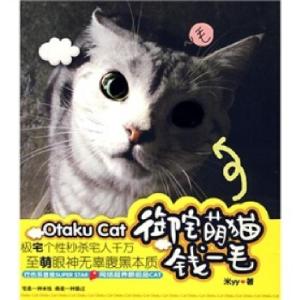 正版新书]御宅萌猫钱一毛米YY 著9787807550815