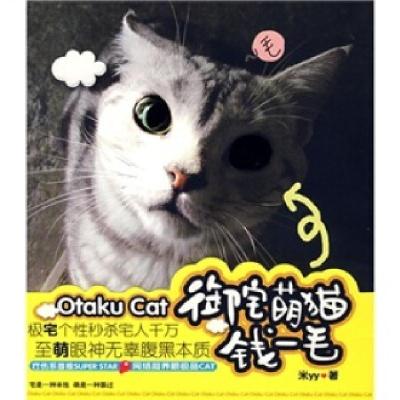 正版新书]御宅萌猫钱一毛米YY 著9787807550815
