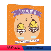 [正版]小叽和蛋蛋系列全4册麦克米伦世纪儿童绘本3-6岁婴儿幼儿睡前故事图画书亲子阅读幼儿园小班宝宝启蒙早教行为管理绘