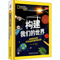 [M]构建我们的世界 美国国家地理STEAM创意思维启蒙-9787568275293