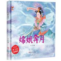 正版新书]中国传统故事好绘本:嫦娥奔月(精装绘本)海秋978755934