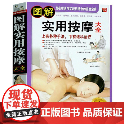 图解实用按摩大全//经络穴位按摩大全手足腰部推拿按摩手法大全中医推拿对症穴位按摩快速入门零基础学会推拿按摩中医养生书书籍