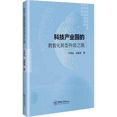 正版新书]科技产业园的数智化转型升级之路石翠仙,倪振涛 著9787