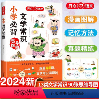 小学必背文学常识 [正版]小学生必背文学常识一二三四五六年级语文基础知识积累大全思维导图版中国古代现代文学常识大集结文言
