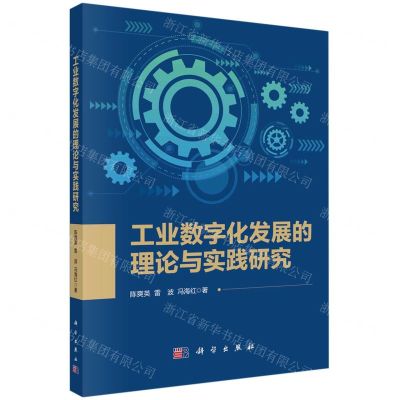 [N]工业数字化发展的理论与实践研究-9787030746559