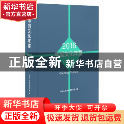 正版 中国文化年鉴:2016 中华人民共和国文化部编 国家图书馆出