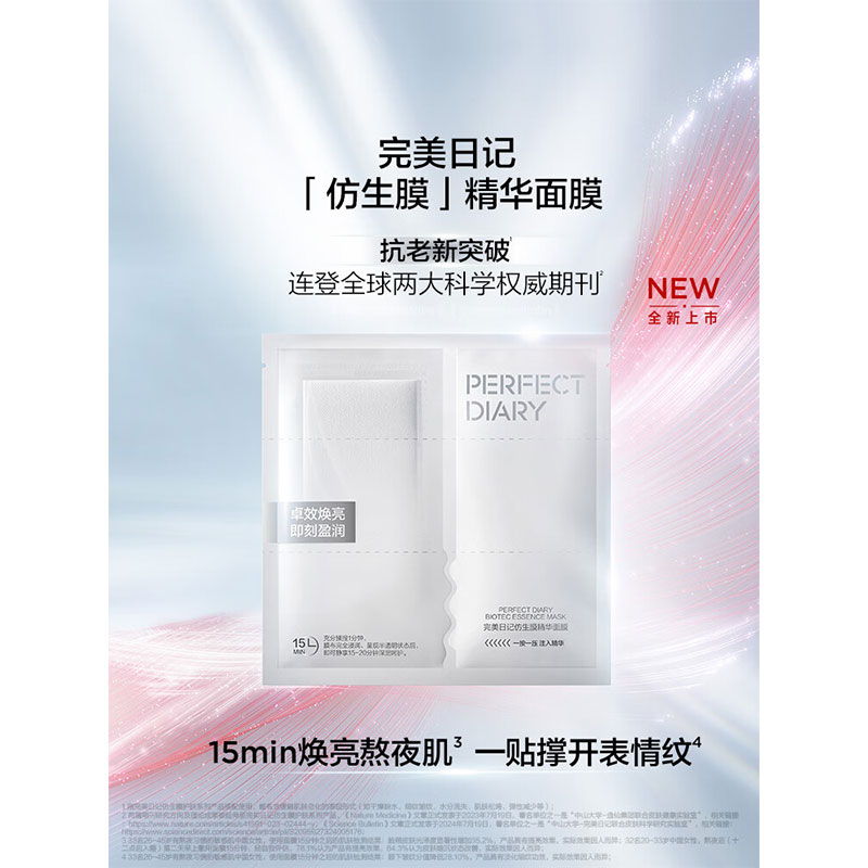 完美日记仿生膜精华面膜1盒5片