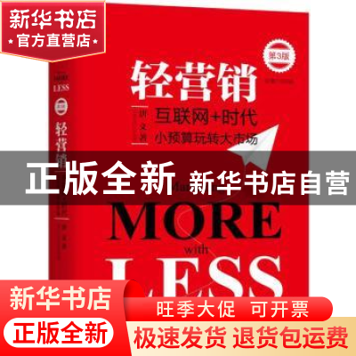 正版 轻营销:互联网+时代小预算玩转大市场 唐文 机械工业出版社
