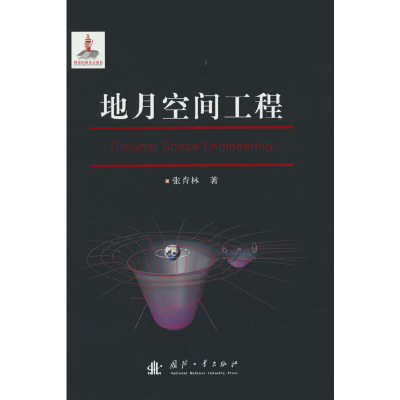 正版新书]地月空间工程张育林9787118125283