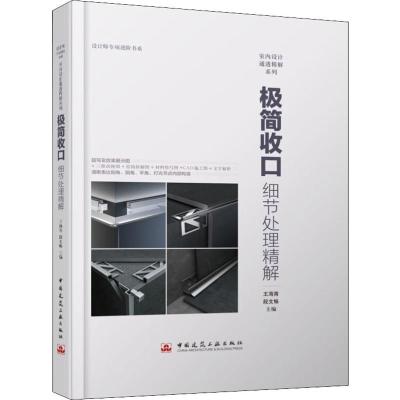 极简收口 细节处理精解 王海青 设计师专项进阶 室内设计通透精解系列 室内设计材料与工艺 室内设计施工材料收_489