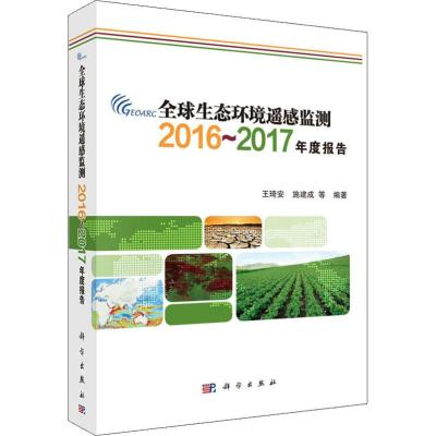 全球生态环境遥感监测2016~2017年度报告