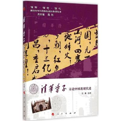 正版新书]清华学子诗说中国近现代史华表9787010141701