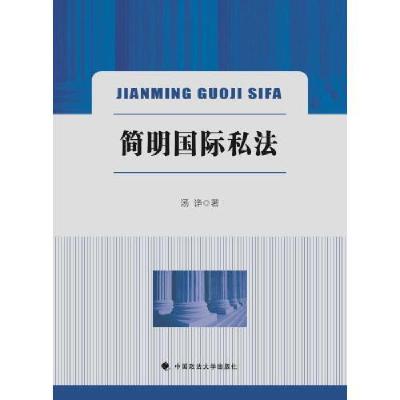 正版新书]简明国际私法汤诤9787576411973