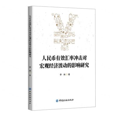 [N]人民币有效汇率冲击对宏观经济波动的影响研究-9787522011028