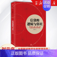 [正版]信贷的逻辑与常识 刘元庆 著 微观信用风险管理