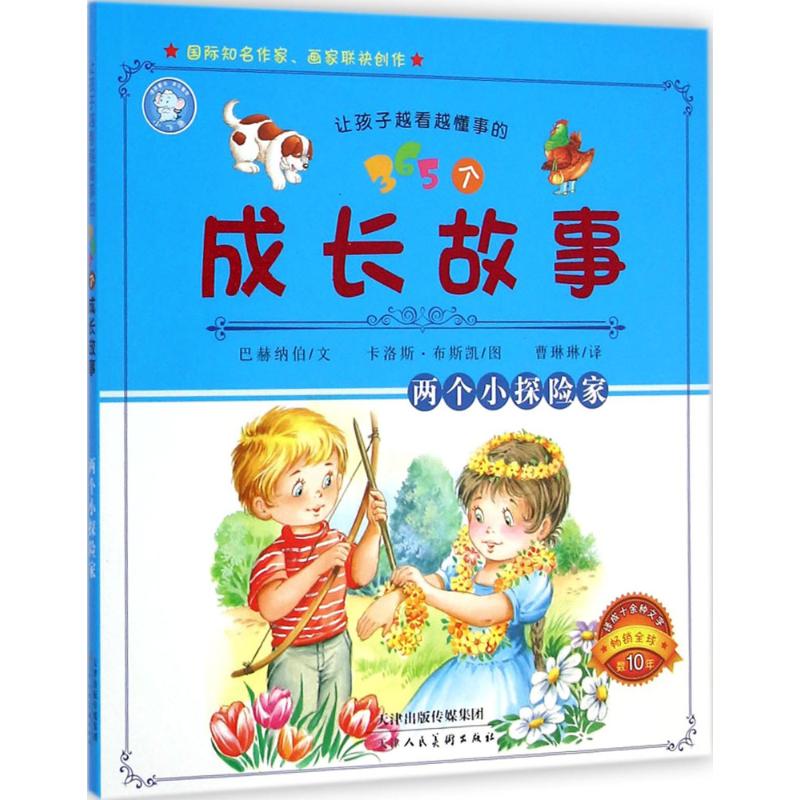 让孩子越看越懂事的365个成长故事:两个小探险家