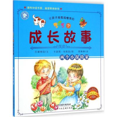 让孩子越看越懂事的365个成长故事:两个小探险家