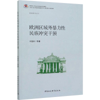 醉染图书欧洲区域外暴力民族干预9787520321587