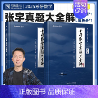 [数二基础篇]1987-2012年真题 [正版]2025张宇考研数学真题大全解数二数学一三历年真题卷2024年全精解析复