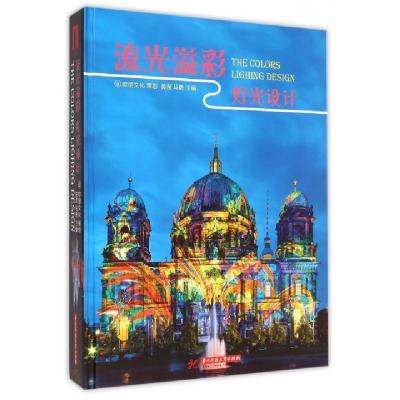 流光溢彩灯光设计(精)编者:黄滢//马勇9787568007894