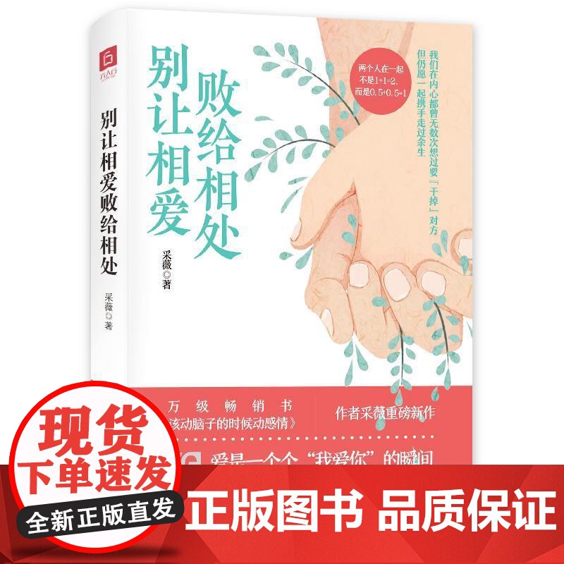 正版别让相爱败给相处采薇 著 六人行图书出品9787514512526中国致公出版社