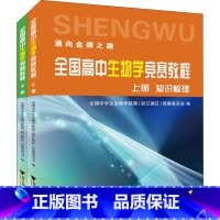 [正版]全国高中生物学竞赛教程 全2册 全国中学生生物学联赛浙江赛区竞赛委员会 知识梳理 例题解析 针对训练 浙江大学