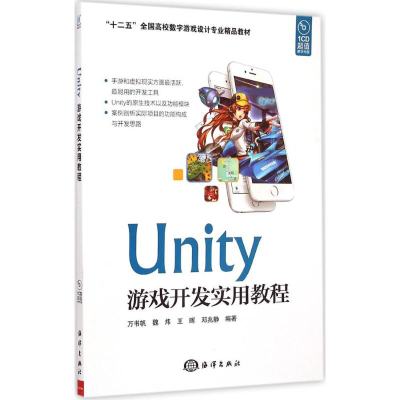 醉染图书Unity游戏开发实用教程9787502790912