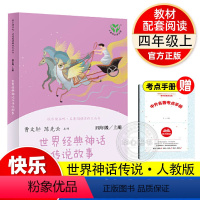 [人教版] 世界经典神话与传说故事 [正版]世界经典神话与传说故事快乐读书吧人教版人民教育出版社统编版语文教科书四年级上