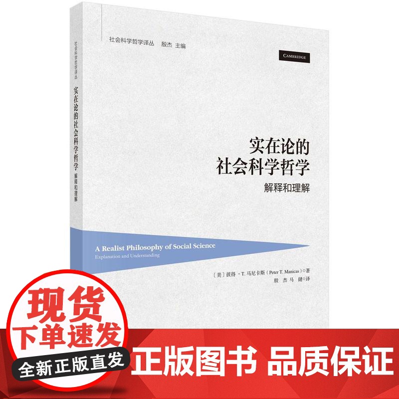 实在论的社会科学哲学 解释和理解 彼得 T 马尼卡斯 科学出版社9787030815330