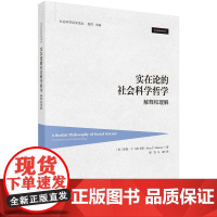 实在论的社会科学哲学 解释和理解 彼得 T 马尼卡斯 科学出版社9787030815330
