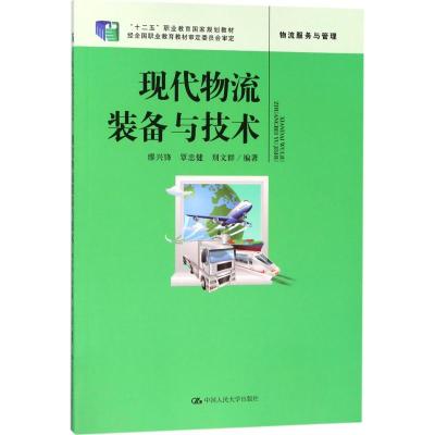 现代物流装备与技术(中等职业教育规划教材)