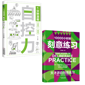 醉染图书10000小时的刻意练习+1分钟漫画自控力2册9787574213937