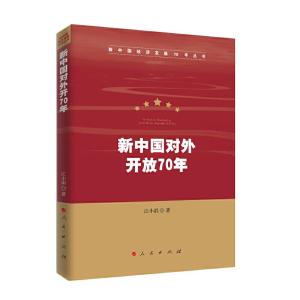 正版新书]新中国对外开放70年/新中国经济发展70年丛书江小涓978