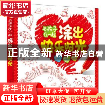 正版 与孩子在一起-“涂”出快乐时光 灌木文化 人民邮电出版社 9