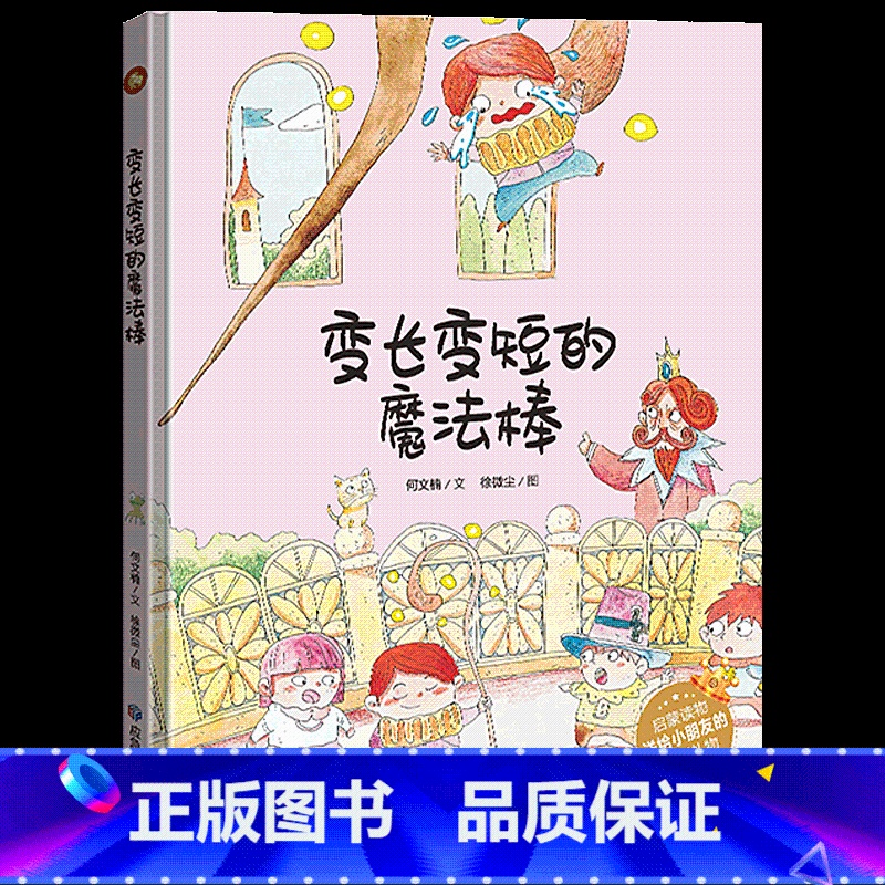 变长变短的魔法棒 [正版]全套10册保护环境从我做起环保主题绘本爱护大自然保护环境关于环保的书籍 精装硬皮硬壳绘本幼儿园