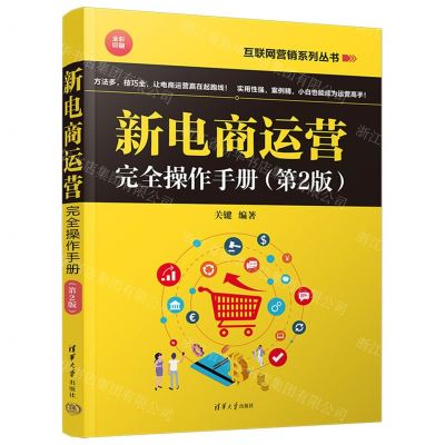 [N]新电商运营完全操作手册(第2版全彩印刷)/互联网营销系列丛书-9787302649670