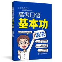 正版新书]高考日语基本功 语法许纬 著9787562865346